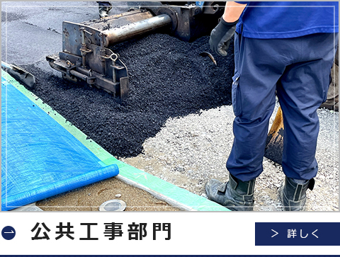 工事部門