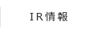 IR情報