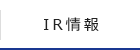 IR情報